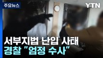 윤 구속에 서부지법 난입 사태...경찰 