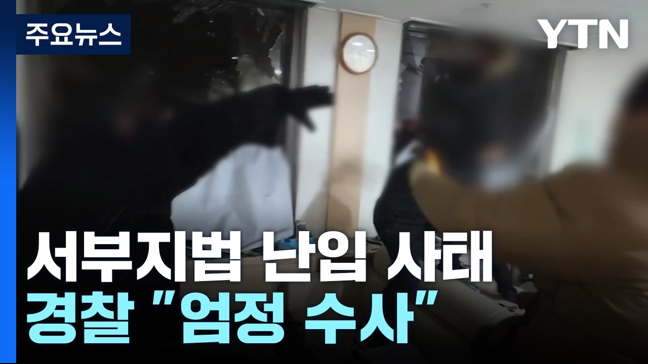 윤 구속에 서부지법 난입 사태...경찰 "엄정 수사" / YTN