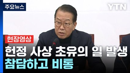 [현장영상+] "법원 판단에 유감 표명... 법 원칙 무너뜨려" / YTN
