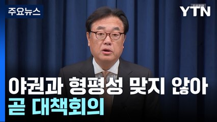 대통령실, 정진석 실장 주재 회의중..."야권 정치인과 형평성 맞지 않아" / YTN