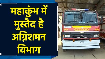 Mahakumbh में आग की घटना से निपटने की है पूरी तैयारी