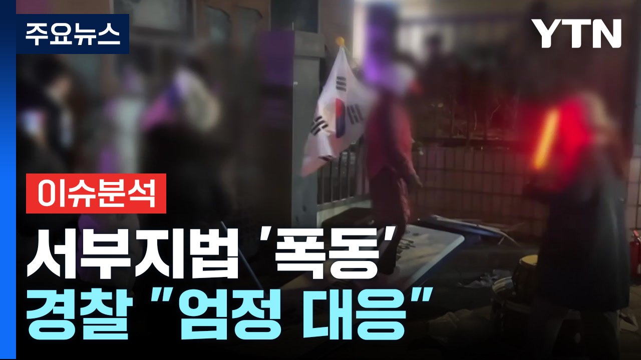 "판사 어딨나" 서부지법 '폭동'...경찰 "엄정 대응" / YTN