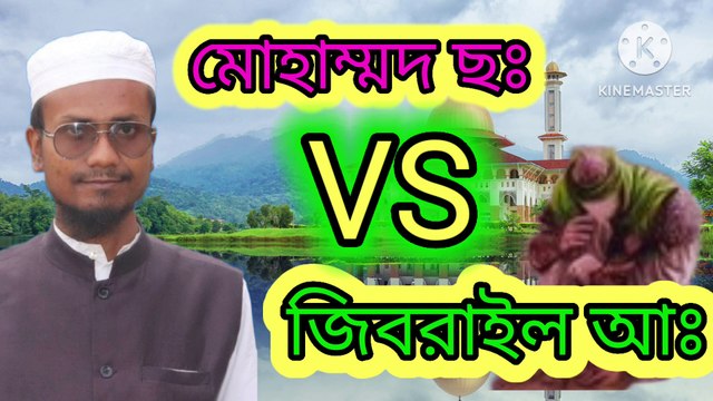 মোহাম্মদ ছঃ ও জিব্রাইল আঃ কথা বকথন। এম শাহজাহান আহমেদ। আহাদিসে নবী সাল্লাল্লাহু আলাইহি ওয়া সাল্লাম। arif bin habib, mufti arif bin habib new waz, full waz arif bin habib, mufti arif bin habib, arif bin habib new waz, arif bin habib waz, mufti arif bin h