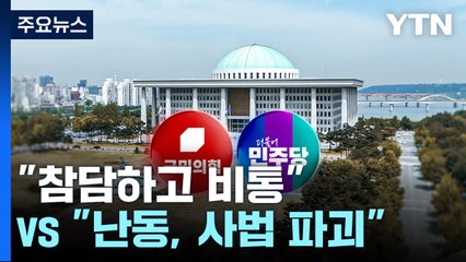 권영세 "참담하고 비통"...이재명 "난동, 사법 파괴" / YTN
