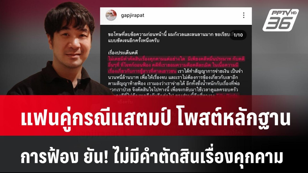แฟนคู่กรณีแสตมป์ โพสต์หลักฐานการฟ้อง ยัน! ไม่มี...
