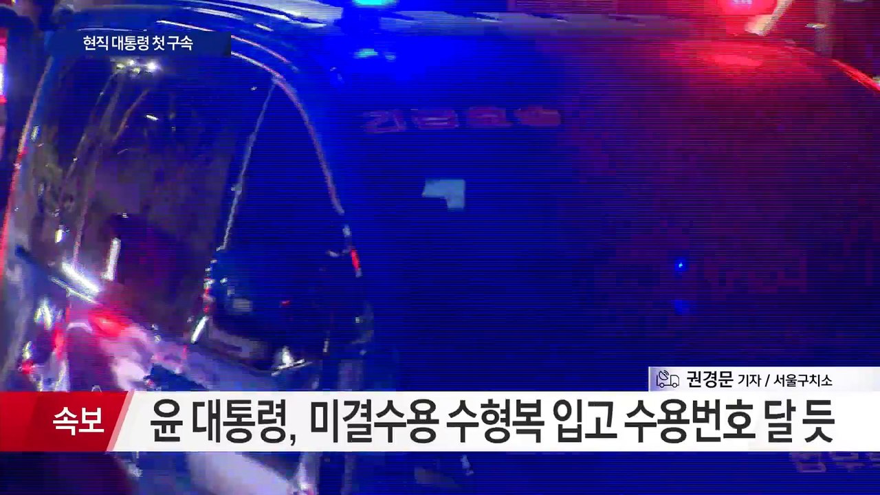 현직 대통령 첫 구속…이 시각 서울구치소