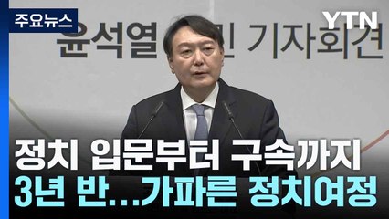 정치 입문부터 구속까지 3년 반...가파른 정치여정 / YTN
