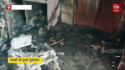 मकान में आग से पूरा सामान जला लाखो का हुआ नुकसान