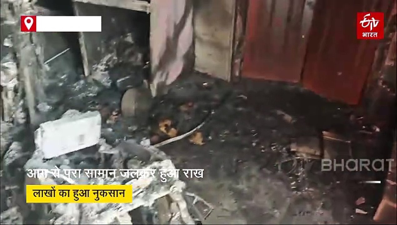 मकान में आग से पूरा सामान जला लाखो का हुआ नुकसान