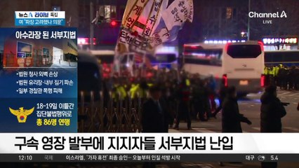 일부 지지자들, 법원 난입해 “대통령 지키자”