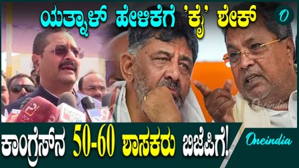 ಆಪರೇಷನ್ ಕಮಲದ ಬಗ್ಗೆ ಯತ್ನಾಳ್ ಹೇಳಿಕೆ! ಕಾಂಗ್ರೆಸ್ನ 60 ಶಾಸಕರು ಬಿಜೆಪಿಗೆ ಬರ್ತಾರಾ?