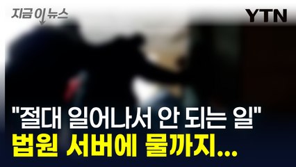 법원 서버에 물까지 붓고 '경악'..."절대 일어나서 안 되는 일" [지금이뉴스] / YTN