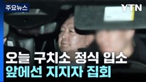 윤 대통령, 오늘 구치소 정식 입소...앞에선 지지자 집회 / YTN