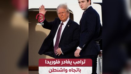ترامب يغادر فلوريدا باتجاه واشنطن