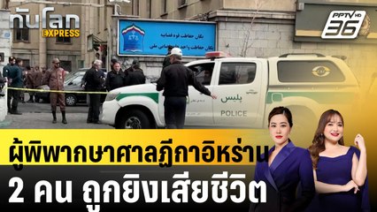 ผู้พิพากษาศาลฏีกาอิหร่าน 2 คน ถูกยิงเสียชีวิต |ทันโลก EXPRESS | 19 ม.ค. 68