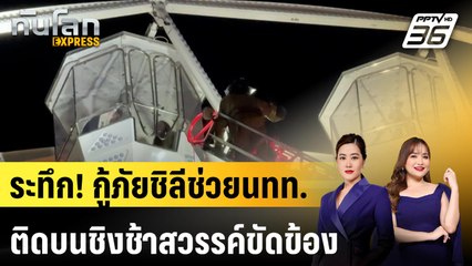 ระทึก! กู้ภัยชิลีช่วยนทท.ติดบนชิงช้าสวรรค์ขัดข้อง |ทันโลก EXPRESS | 19 ม.ค. 68