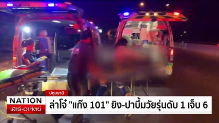พ่อเหยื่อ"ติ๊กชิโร่"ขับรถชน ร้องยังไม่ได้เงินเยียวยา| เนชั่นทันเที่ยง | 19 ม.ค. 68 | PART 2