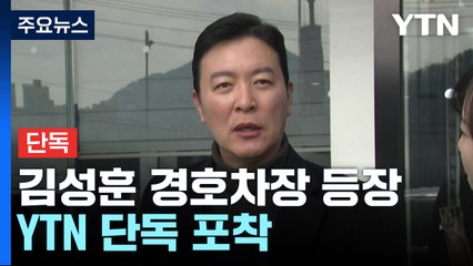 [단독] 서울구치소에 김성훈 경호차장 등장...YTN 단독 포착 / YTN