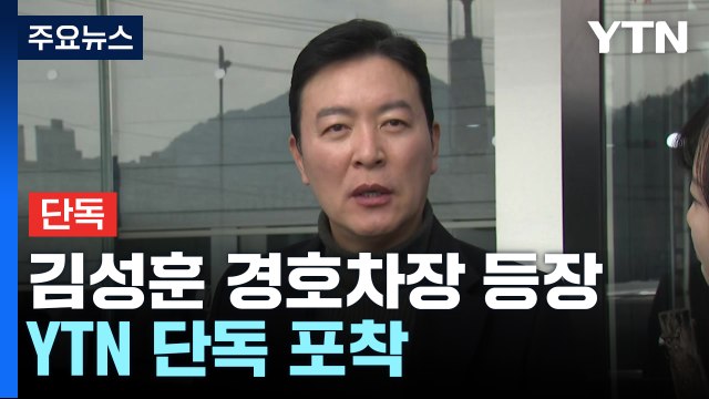 [단독] 서울구치소에 김성훈 경호차장 등장...YTN 단독 포착 / YTN
