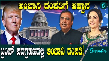 ಟ್ರಂಪ್ ಪದಗ್ರಹಣ ಸಮಾರಂಭದಲ್ಲಿ ಮುಖೇಶ್ ಅಂಬಾನಿ, ನೀತಾ ಅಂಬಾನಿ ಭಾಗಿ!