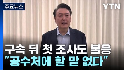 구속 뒤 첫 조사도 불응..."공수처에 할 말 없다" / YTN