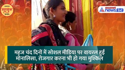 महाकुंभ 2025 के बीच इंटरनेट सेंसेशन बनीं माला गर्ल 'मोनालिसा' कहां हो गईं गायब?