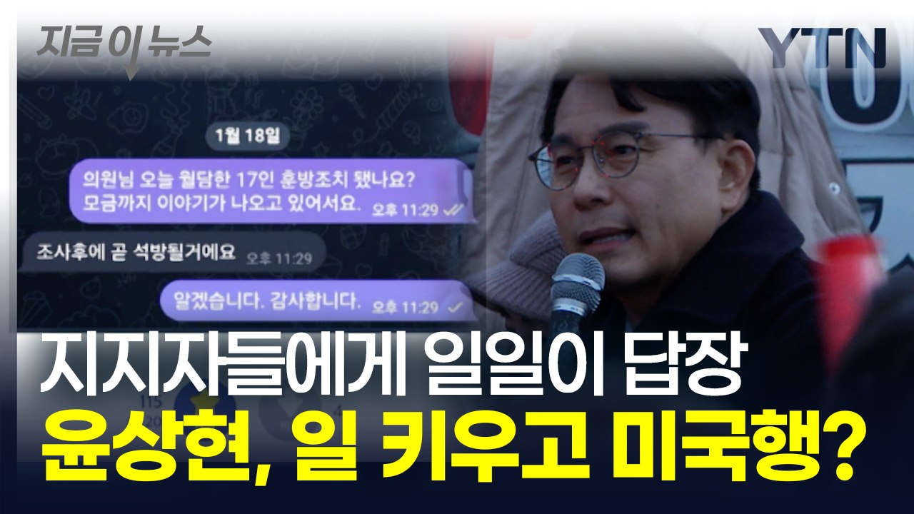 법원 초토화됐는데 곧 석방? '초유의 사태' 키우고 미국 가는 윤상현 [지금이뉴스]...