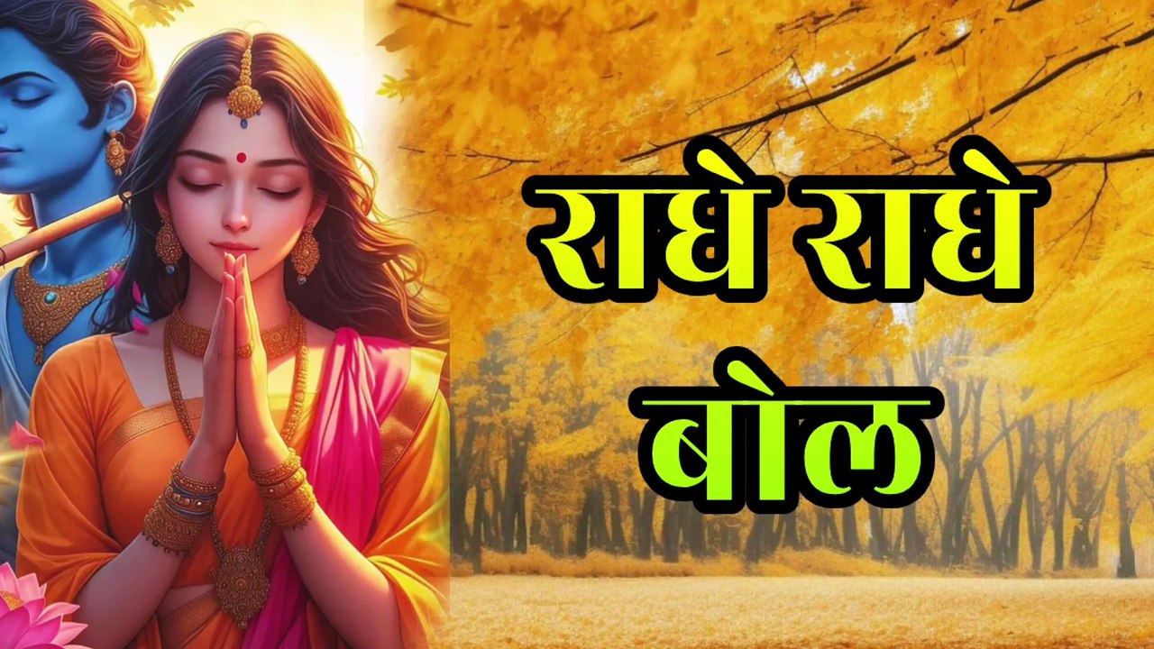 राधे राधे बोल | Radhe Radhe Bol |  राधा भजन | बरसाने की महिमा | राधा-कृष्ण भजन | भक्ति गीत