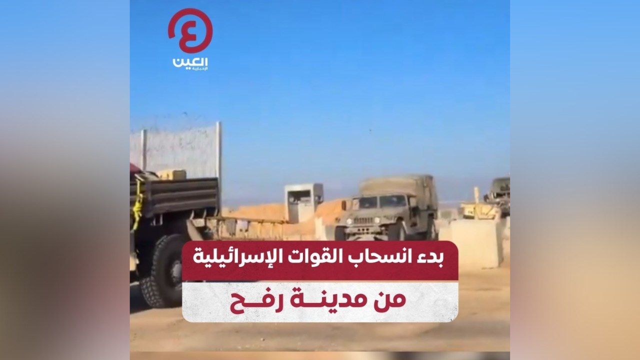 بدء انسحاب القوات الإسرائيلية من مدينة رفح