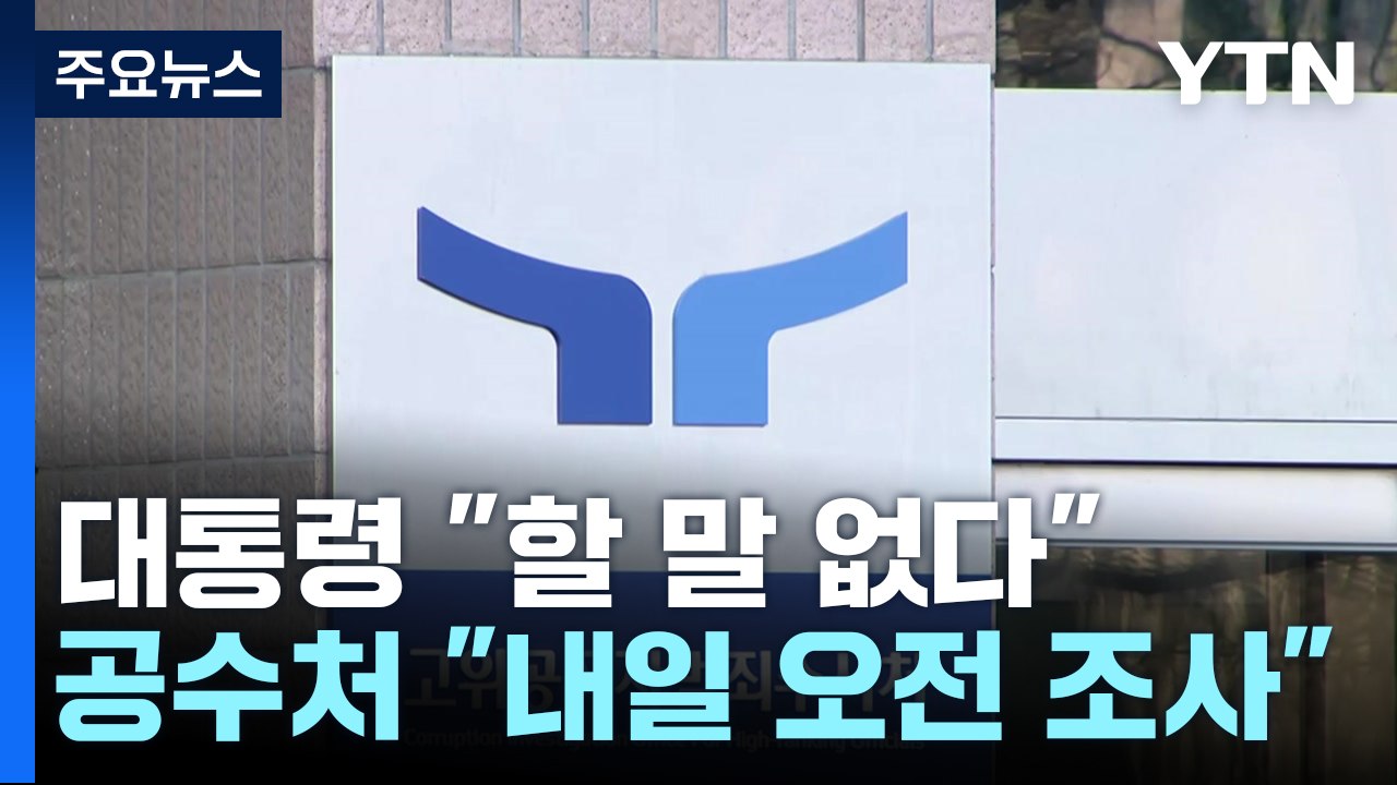 윤 대통령 "공수처에 할 말 없다"...공수처 "내일 오전 조사 통보" / YTN