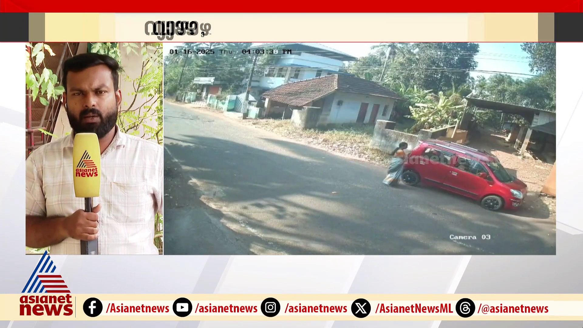 നിർത്തിയിട്ടിരുന്ന കാറിലേക്ക് മറ്റൊരു കാർ ഇടിച്ചുകയറി; യാത്രക്കാർ രക്ഷപ്പെട്ടത് അത്ഭുതകരമായി