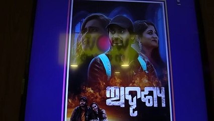 ବଡ ପରଦାରେ ମୁକ୍ତିଲାଭ କରିଛି ଓଡ଼ିଆ ଚଳଚିତ୍ର "ଅଦୃଶ୍ୟ"