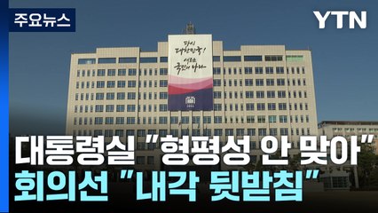 대통령실 "형평성 맞지 않아" 반발...회의선 "내각 뒷받침" / YTN