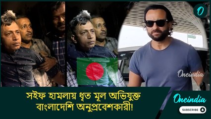 Saif Ali Khan:লুকিয়ে ছিল জঙ্গলে, সইফ হামলায় ধৃত মূল অভিযুক্ত বাংলাদেশি অনুপ্রবেশকারী! জানাল পুলিশ