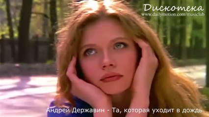 Андрей Державин - Та, которая уходит в дождь