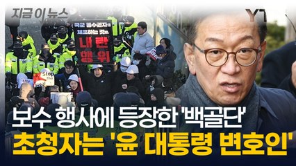 윤 대통령 변호인이 소개한 '백골단'..."고무적이고 반가운 소식" [지금이뉴스] / YTN