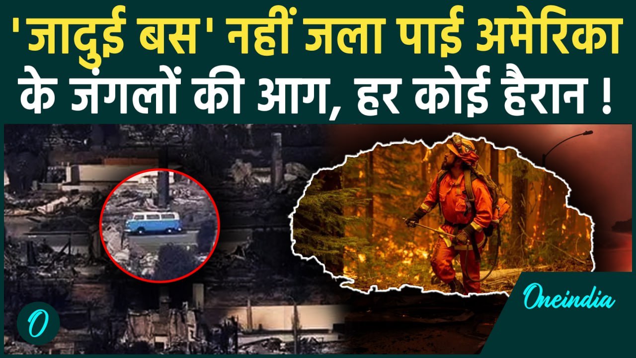 California Wildfires: धधकती आग, नहीं लजी ये जादुई बस | Los Angeles Fire | America | वनइंडिया हिंदी