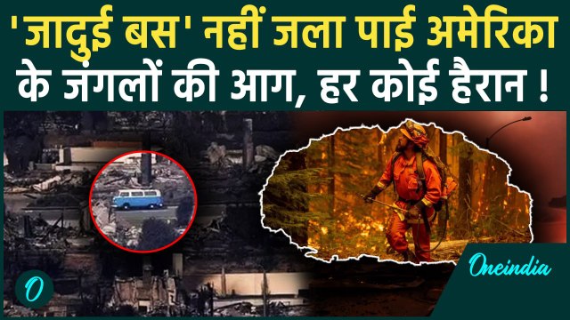 California Wildfires: धधकती आग, नहीं लजी ये जादुई बस | Los Angeles Fire | America | वनइंडिया हिंदी