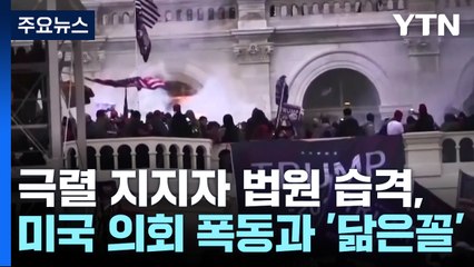 극렬 지지자 법원 습격, 4년 전 미국 의회 폭동과 '닮은꼴' / YTN