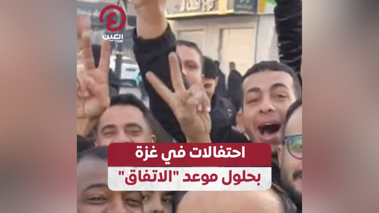 احتفالات في غزة بحلول موعد "الاتفاق"