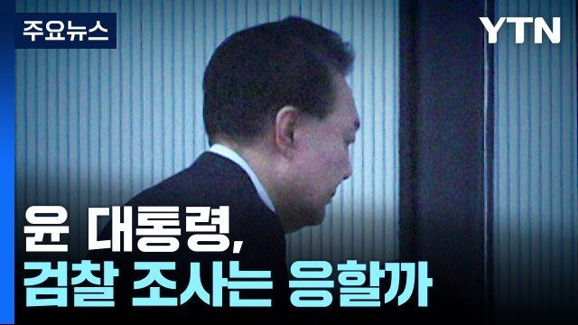 '묵비권' 윤 대통령, 검찰 조사는 응할까...검찰 준비는 마쳤다 / YTN