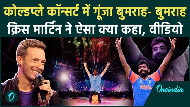 Coldplay Concert में Bumrah का नाम गूंजा, Chris Martin ने क्या कहा, वीडियो | वनइंडिया हिंदी