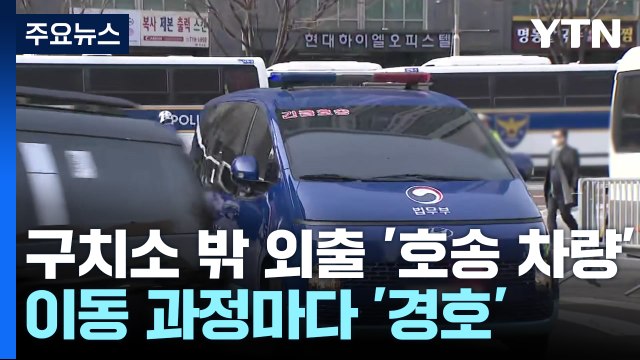 윤 대통령, 구치소 밖 외출은 '호송 차량'...이동 과정마다 '경호' / YTN