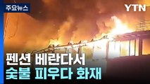 펜션 베란다에서 숯불 피우다 화재...사고 수습 중 2차 사고 / YTN