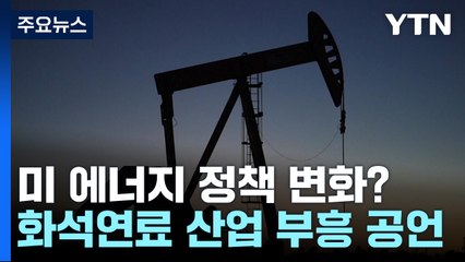 트럼프 "드릴 베이비 드릴"...에너지 정책 뒤집힐까 / YTN