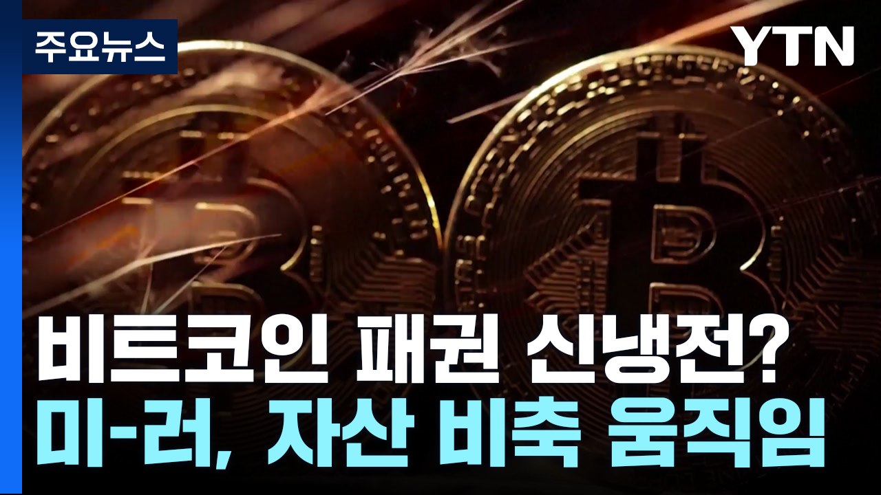 '비트코인 패권' 놓고 신냉전?...러시아도 비축 움직임 / YTN
