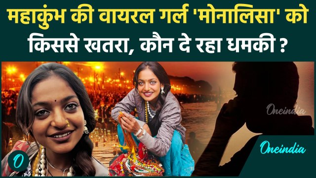 Mahakumbh 2025 में आई Viral Girl Monalisa ने CM Yogi से लगाई गुहार, क्या कहा ? | वनइंडिया हिंदी