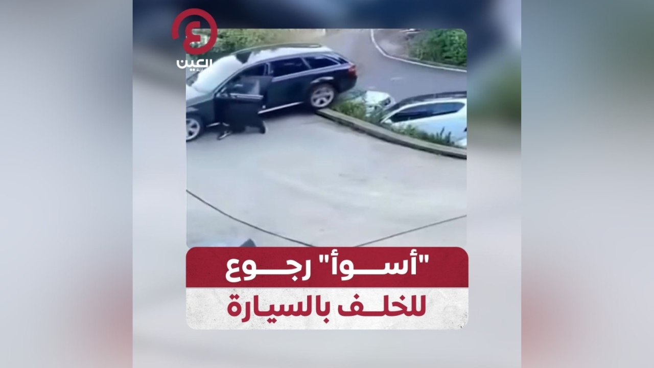 "أسوأ" رجوع للخلف بالسيارة