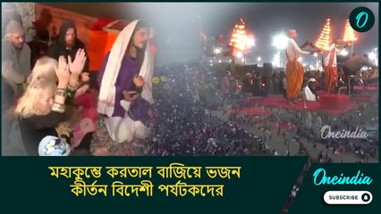 Maha Kumbh 2025: ভক্তদের রেকর্ড মহাকুম্ভে, করতাল বাজিয়ে ভজন কীর্তন বিদেশী পর্যটকদের