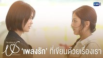 รักของเรา ตอนที่ 3 EP.3 วันที่ 25 มกราคม 2568